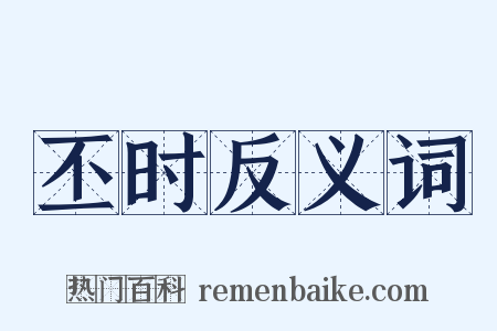 丕时反义词是什么意思的图片